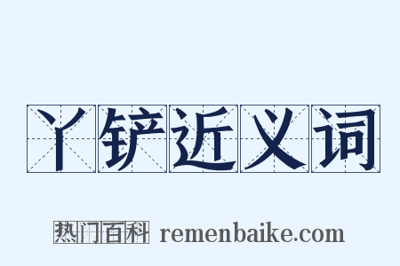 丫铲近义词是什么意思的图片